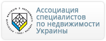 Ассоциация специалистов по недвижимости Украины